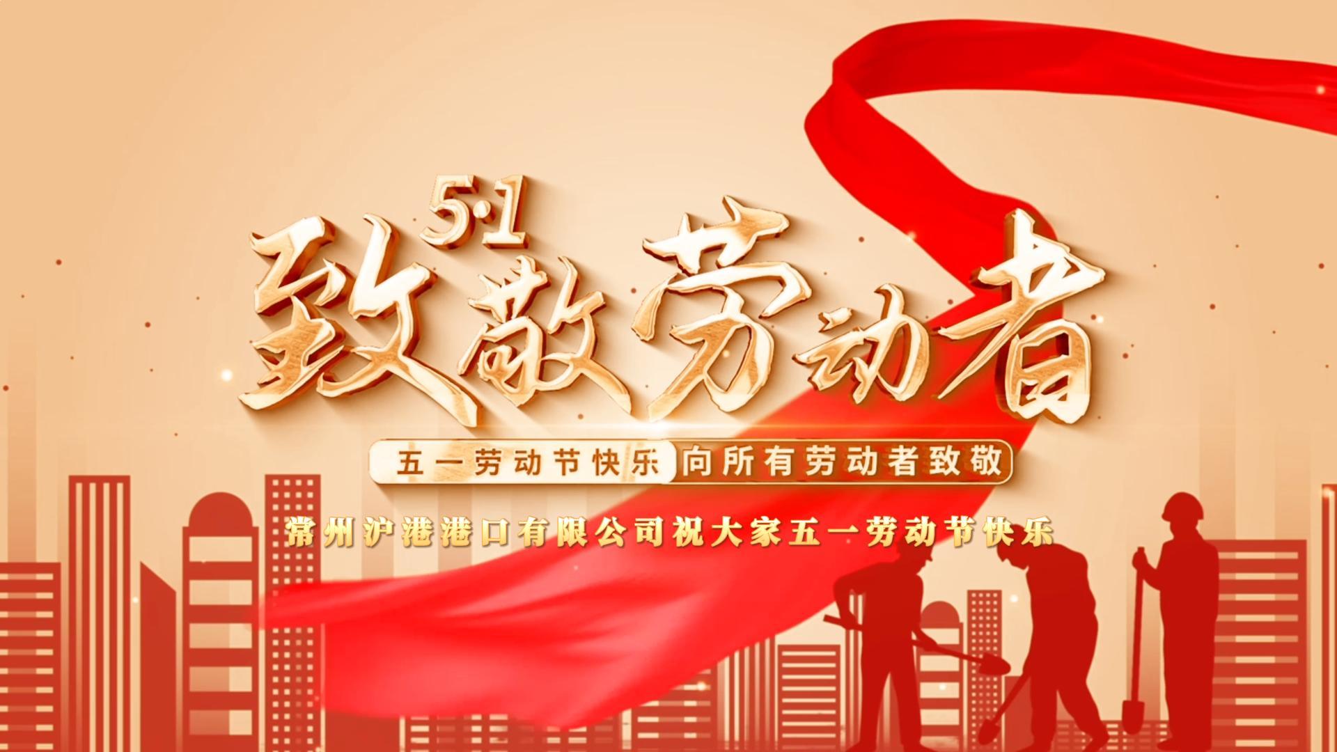 致敬不凡，致敬平凡丨常州滬港港口有限公司祝大家勞動節(jié)快樂！