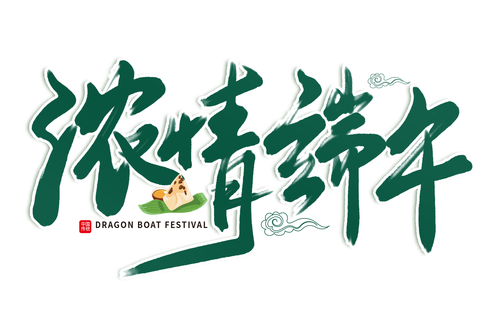 一份粽香，一份情誼——祝您端午安康